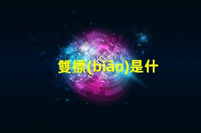 雙標(biāo)是什么意思網(wǎng)絡(luò)用語 擦玻璃是什么意思網(wǎng)絡(luò)用語
